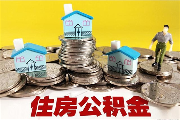 苍南辞职可以取出全部公积金吗（辞职能取住房公积金吗）