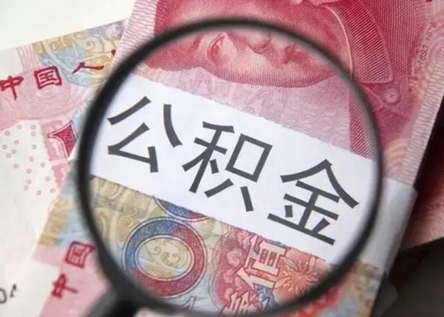 苍南单位离职半年可以取住房公积金（离职半年后提取公积金）