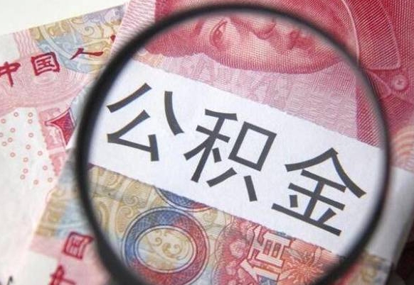 苍南辞职公积金取（辞职公积金提取流程）