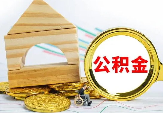 苍南离职后住房公积金怎么取出来（离职了住房公积金的钱怎么取出来）